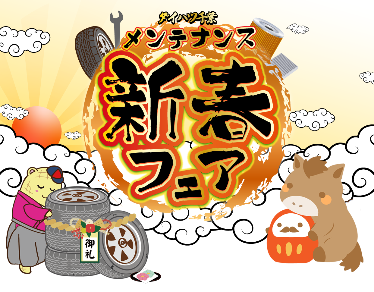 ダイハツ千葉 メンテナンス新春フェア